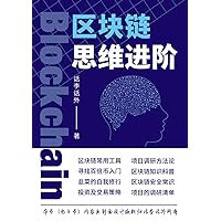《区块链思维进阶》: Blockchain Advanced Thinking (Traditional Chinese Edition)