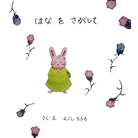 EHON HANAWOSAGASHITE (Japanese Edition) EHON HANAWOSAGASHITE (Japanese Edition) Kindle