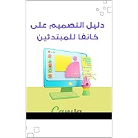 ‫دليل التصميم على كانفا للمبتدئين‬ (Arabic Edition) ‫دليل التصميم على كانفا للمبتدئين‬ (Arabic Edition) Kindle