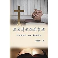 從主禱文認識聖經：III. ... Lord's Prayer (Volume 3) (Chinese Edition)
