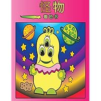 怪物涂色书: 孩子们的活动手册 (Chinese Edition)