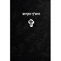 The Holy Bible In Hebrew התנ