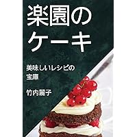 楽園のケーキ: 美味しいレシピの宝庫 (Japanese Edition)