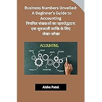 Business Numbers Unveiled: A Beginner's Guide to Accounting (Hindi Edition)