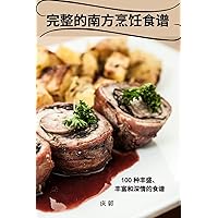 完整的南方烹饪食谱 (Chinese Edition)