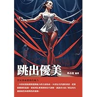 跳出優美：探索藝術體操的魅力 (Traditional Chinese Edition)