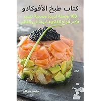 كتاب طبخ الأفوكادو (Arabic Edition)