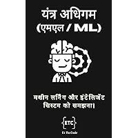 यंत्र अधिगम: मशीन लर्निंग और इंटेलिजेंट सिस्टम के वोल्ड को कम करना (एआई एक्सप्लोरर Book 1) (Hindi Edition)