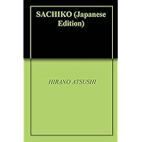 SACHIKO (Japanese Edition)