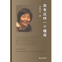 My Step-Mother: Wife and Political Commissar (Chinese Edition)