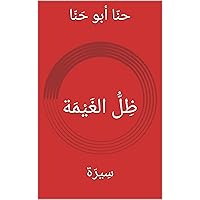 ‫ظِلُّ الغَيْمَة: سِيرَة‬ (Arabic Edition)