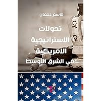 ‫تحولات الاستراتيجية الأمريكية في الشرق الأوسط‬ (Arabic Edition)