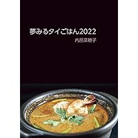 夢みるタイごはん2022 (Japanese Edition)