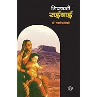 Shivpatni Saibai (Marathi Edition) Shivpatni Saibai (Marathi Edition) Kindle Paperback