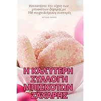 Η ΚΑΛΎΤΕΡΗ ΣΥΛΛΟΓΉ ... (Greek Edition)