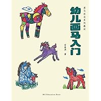 How to Draw a Horse: Tutorial for Kids (Chinese Edition)