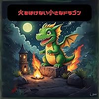 hiwohakenaitiisanadoragon (Japanese Edition)