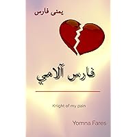 ‫فارس آلامي : Knight of my pain‬ (Arabic Edition)