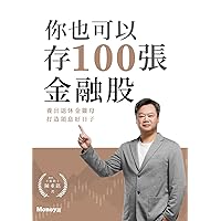 你也可以存100張金融股：養出退休金雞母 打造領息好日子 (Traditional Chinese Edition)