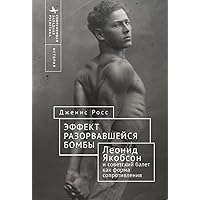 Like a Bomb Going Off: Leonid Yakobson and Ballet as Resistance in Soviet Russia (Contemporary Western Rusistika) (Russian Edition)
