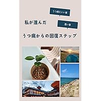 watashigasusunnda utubyoukarano kaihuku suteppu: utubyouniiikotowaruikoto (Japanese Edition) watashigasusunnda utubyoukarano kaihuku suteppu: utubyouniiikotowaruikoto (Japanese Edition) Kindle