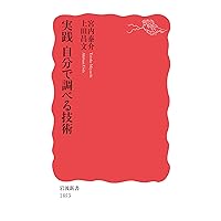 実践 自分で調べる技術 (岩波新書 新赤版 1853) 実践 自分で調べる技術 (岩波新書 新赤版 1853) Paperback Shinsho Kindle (Digital) Audible Audiobook
