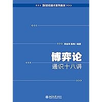 博弈论通识十八讲 (Chinese Edition) 博弈论通识十八讲 (Chinese Edition) Kindle Paperback