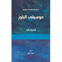 ‫موسيقى البلوز‬ (Arabic Edition)