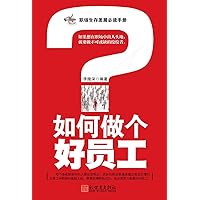 如何做个好员工 (Chinese Edition) 如何做个好员工 (Chinese Edition) Kindle