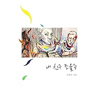 My Friend Bipolar: Korean Translation (Korean Edition)