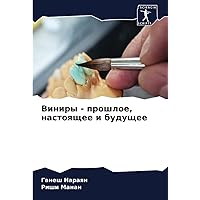 Виниры - прошлое, настоящее и будущее (Russian Edition)