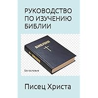 РУКОВОДСТВО ПО ИЗУЧЕНИЮ БИБЛИИ: Богословие (Ukrainian Edition)