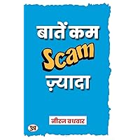 Baatein Kam Scam Zyada : बातें कम स्कैम (Scam) ज्यादा (Hindi Edition) Baatein Kam Scam Zyada : बातें कम स्कैम (Scam) ज्यादा (Hindi Edition) Kindle Paperback