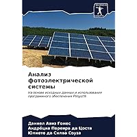 Анализ фотоэлектрической системы: На основе исходных данных и использования программного обеспечения PVsyst® (Russian Edition)