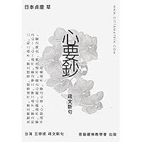 《心要鈔》疏文斷句: 日本法相唯識宗論疏-解脫房 貞慶 (Traditional Chinese Edition)