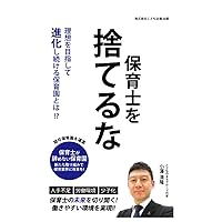 保育士を捨てるな (Japanese Edition) 保育士を捨てるな (Japanese Edition) Kindle Paperback