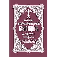 2022 Holy Trinity Orthodox Russian Calendar (Russian-language) (Russian Edition)