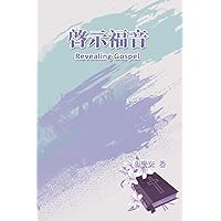 Revealing Gospel: 啓示福音 (Chinese Edition)