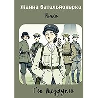 Жанна батальйонерка: Роман (Ukrainian Edition) Жанна батальйонерка: Роман (Ukrainian Edition) Hardcover Paperback