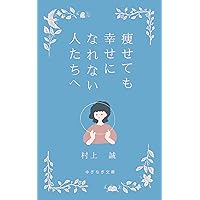YASETEMOSHIAWASENINARENAIHITOTACHIHE (YUGINAGIBUNNKO) (Japanese Edition) YASETEMOSHIAWASENINARENAIHITOTACHIHE (YUGINAGIBUNNKO) (Japanese Edition) Kindle