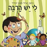 לי יש הרבה (ספרים לפעוטות ולילדים) (Hebrew Edition)