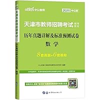 The public version 2019 Tianjin teacher recruitment examination counseling materials: over the years Zhenti detailed and standard pre-test volume mathematics(Chinese Edition)