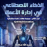 ‫الذكاء الإصطناعي في الأعمال: مجموعة مقالات_ نحو استشراف مستقبل ذكاء الأعمال (الذكاء الإصطناعي للأعمال)‬ (Arabic Edition)