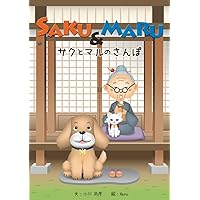 sakutomaru: sakutomarunosanpo (ehon) (Japanese Edition)