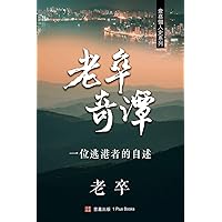 老卒奇譚 (壹嘉個人史系列) (Chinese Edition)
