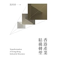 香港產業結構轉型 (Traditional Chinese Edition) 香港產業結構轉型 (Traditional Chinese Edition) Kindle
