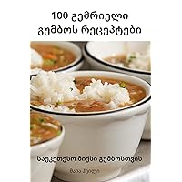 100 გემრიელი გუმბოს რეცეპტები (Georgian Edition)