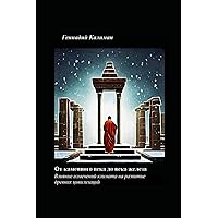 From the Stone Age to the Iron Age (Russian Edition): The impact of climate change on the development of ancient civilizations (Ukrainian Edition) From the Stone Age to the Iron Age (Russian Edition): The impact of climate change on the development of ancient civilizations (Ukrainian Edition) Paperback