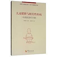 Integrative medicine. childhood obesity and related diseases manual(Chinese Edition) Integrative medicine. childhood obesity and related diseases manual(Chinese Edition) Paperback