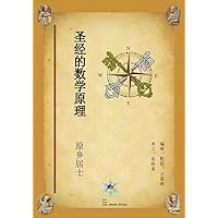 聖經的數學原理 (Traditional Chinese Edition)